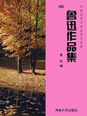 cover image of 鲁迅作品集（5）